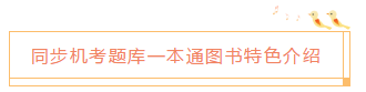 2020中級(jí)會(huì)計(jì)職稱(chēng)《同步機(jī)試題庫(kù)一本通》電子版搶先試讀！