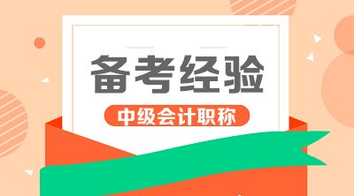 高效備考中級會計職稱 5月你得這樣做！