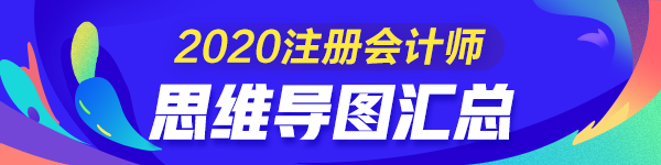 100+教研心血力作！2020注冊會計師《稅法》思維導圖匯總