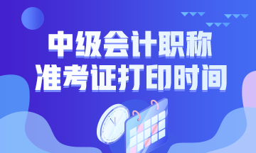 云南楚雄2020年中級會(huì)計(jì)資格準(zhǔn)考證打印時(shí)間