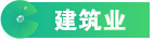 建筑業(yè)