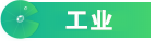 工業(yè)