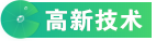 高新技術(shù)企業(yè)