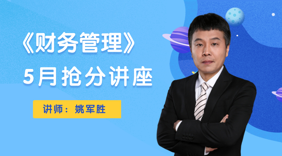 7日直播：姚軍勝5月?lián)尫种v座即將開講！為你總結(jié)基礎(chǔ)階段！