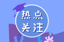 熱點關(guān)注