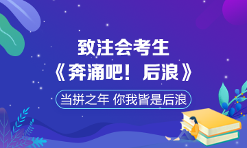 致敬注會考生版【奔涌吧！后浪】：當(dāng)拼之年 你我皆是后浪