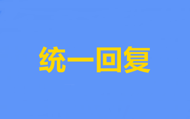 達帥解答：備考中級會計職稱財務(wù)管理的四大共性問題！