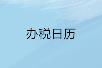 2020年5月申報期延長至22日，納稅申報辦稅日歷請收下！