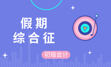 五一假期結(jié)束后的你 不想學(xué)習(xí) 不想備考初級(jí)會(huì)計(jì) 不 你想！