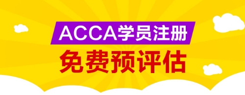 網校為廣大ACCA學生提供免考科目預評估服務，您可以點擊下圖進行評估申請。 