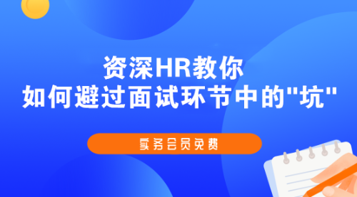 斬獲高薪offer的會計簡歷、面試技巧，快快收藏起來吧！