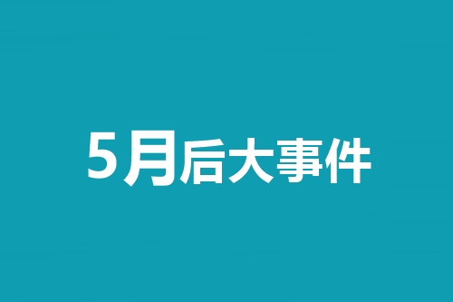5月后大事件！中級(jí)會(huì)計(jì)職稱(chēng)等會(huì)計(jì)類(lèi)考試時(shí)間一覽表！
