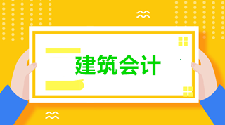 建筑會(huì)計(jì)與普通會(huì)計(jì)有什么區(qū)別？為什么建筑業(yè)會(huì)計(jì)如此搶手？