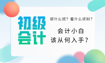 初級(jí)會(huì)計(jì)小白該從何入手？一頭霧水該怎么辦？