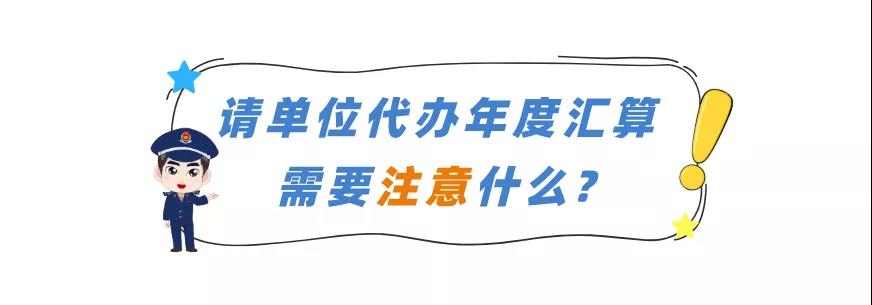 請單位代辦年度匯算需要注意什么？