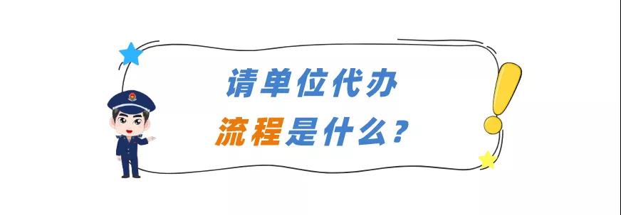 請單位代辦流程是什么？