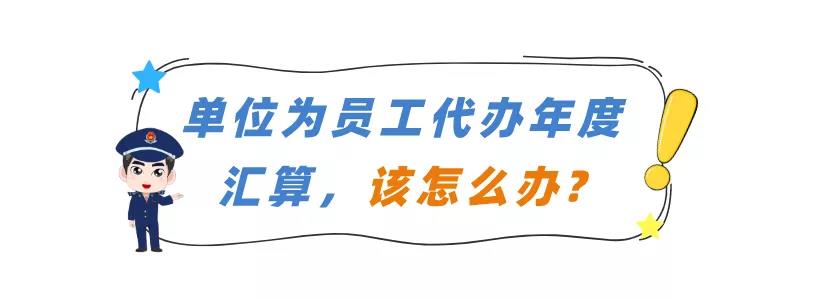 單位為員工代辦年度匯算，該怎么辦？