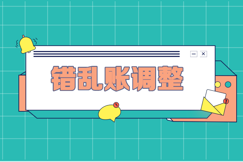當期差錯產(chǎn)生的錯亂賬如何調(diào)整？方法+案例解析，超實用！