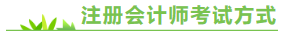 注冊會計(jì)師考試方式