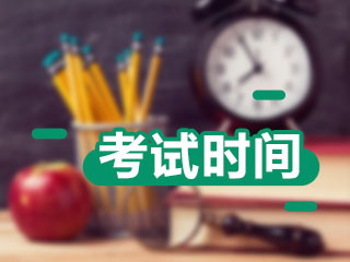 新疆中級(jí)會(huì)計(jì)考試時(shí)間2020是什么？