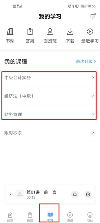 中級會計(jì)職稱尊享無憂班階段測試流程——APP端！