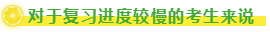 對于復(fù)習(xí)進(jìn)度較慢的考生