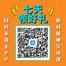 【每天不缺席 7天領好禮】初級經(jīng)濟師打卡挑戰(zhàn)活動上線啦！