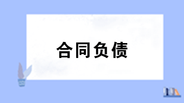 合同負(fù)債與預(yù)收賬款預(yù)付賬款的區(qū)別？合同負(fù)債會(huì)計(jì)處理 ？