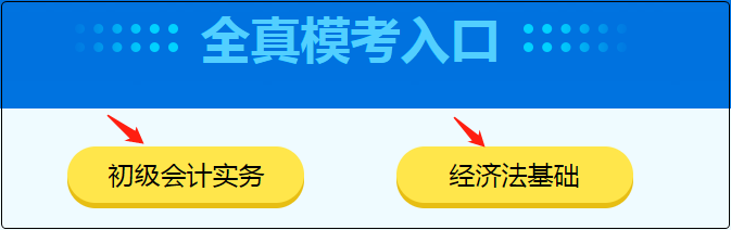 初級(jí)會(huì)計(jì)職稱(chēng)萬(wàn)人?？寂牧伺某跫?jí)考生 快來(lái)參加模擬考試！
