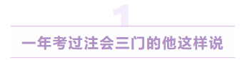 一年考過(guò)注會(huì)三門(mén)的他這樣說(shuō)