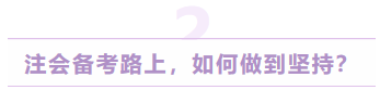 注會(huì)備考路上，如何做到堅(jiān)持？