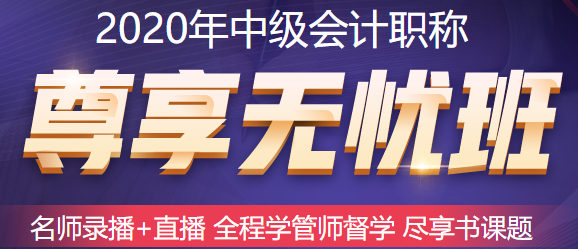 五月備考中級會計職稱來不及？尊享無憂班已經準備好了！快上車！