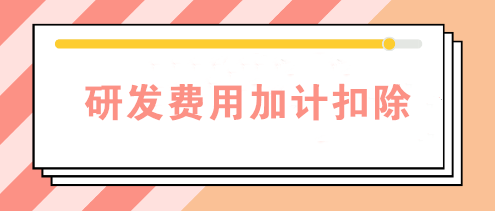 研發(fā)費(fèi)用加計(jì)扣除需要備案嗎？查看備案資料清單>