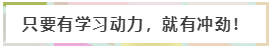 只要學習有動力，就有沖勁