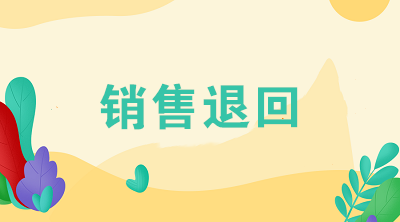 企業(yè)發(fā)生銷售退回應(yīng)該怎么進(jìn)行賬務(wù)處理？