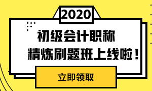 初級(jí)精煉刷題班上線啦！兩科僅需49元！