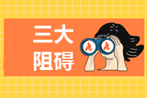 上班族備考中級(jí)會(huì)計(jì)職稱的三大阻礙！如何解決？