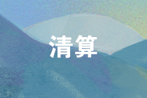 企業(yè)清算所得稅處理注意這六點(diǎn) 清算所得這么計算！