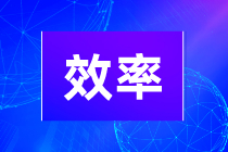 初級會計學(xué)習(xí)效率不高是什么原因引起的？如何提高學(xué)習(xí)效率？