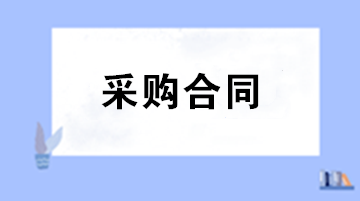 財(cái)務(wù)審核采購(gòu)合同注意事項(xiàng) 五大要點(diǎn)助您把關(guān)！
