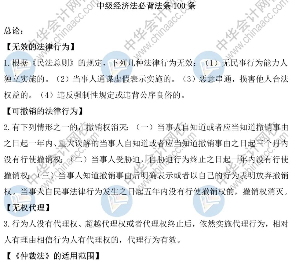 中級經(jīng)濟法33個高頻考點&100個必背法條！