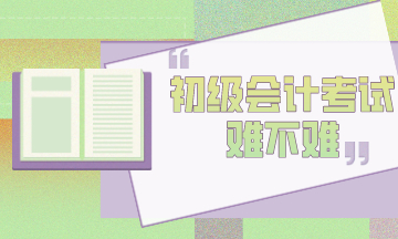 初級(jí)會(huì)計(jì)考試難考嗎？為什么考試通過率這么低？