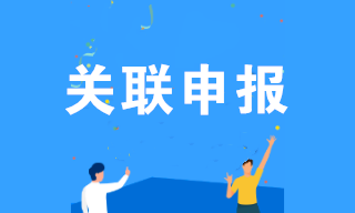 企業(yè)所得稅匯算清繳期間，您關(guān)聯(lián)申報了嗎？