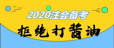 主/客觀原因全方位分析：注會(huì)考生這么多 為啥就你打醬油？