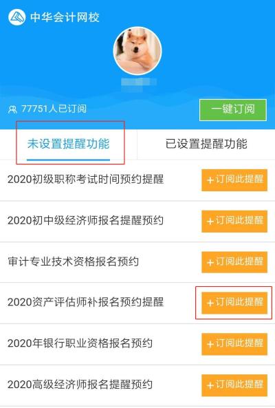 立即預(yù)約！微信訂閱即可享受2020資產(chǎn)評估師補(bǔ)報名時間提醒服務(wù)