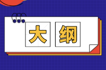2020年初級(jí)經(jīng)濟(jì)師經(jīng)濟(jì)基礎(chǔ)考試大綱解讀在哪看？