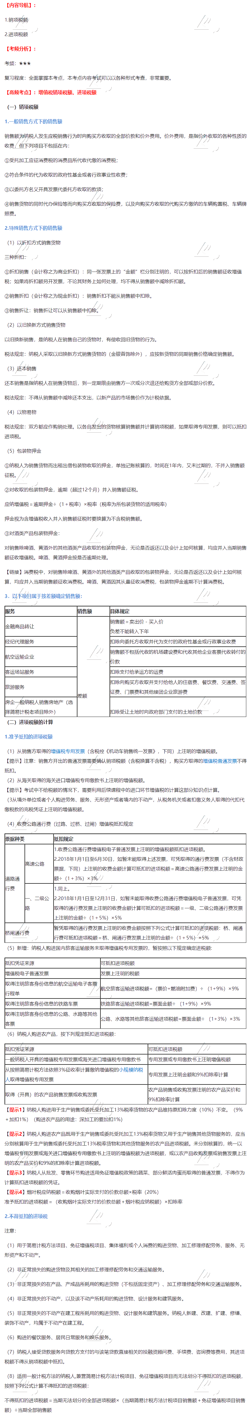 2020年注會(huì)《稅法》第二章高頻考點(diǎn)：增值稅銷項(xiàng)稅額、進(jìn)項(xiàng)稅額