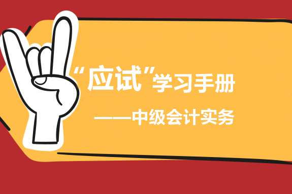 中級會(huì)計(jì)實(shí)務(wù)“應(yīng)試”學(xué)習(xí)手冊：基礎(chǔ)為王 重者恒重！