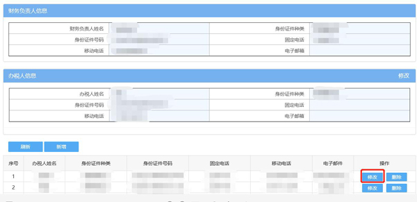 如何通過電子稅務(wù)局變更辦稅人員？