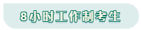 看工作時(shí)長選擇備考方法！你是996？還是8小時(shí)？